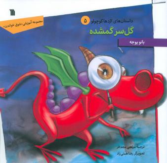 دانلود pdf کتاب گل سر گمشده بانو یوجه