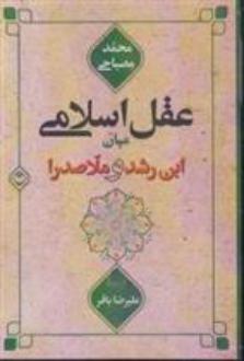 دانلود pdf کتاب عقل اسلامی میان ابن رشد و ملاصدرا محمد مصباحی