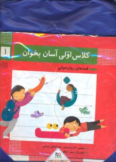 دانلود pdf کتاب مجموعه کلاس اولی آسان بخوان (15 جلدی با کیف) اکرم راستین