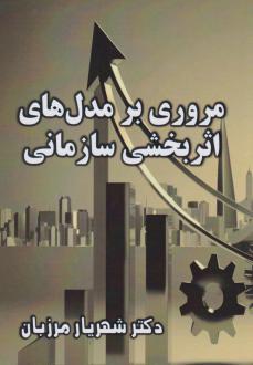 دانلود pdf کتاب مروری بر مدل‌های اثربخشی سازمانی شهریار مرزبان