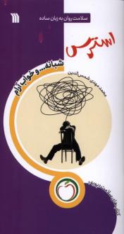 دانلود pdf کتاب استرس (شبانه‌ و خواب‌ آرام) محمدمهدی شمس الدین (1358)