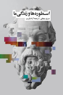 دانلود pdf کتاب اسطوره‌ ها و زندگی ما مری میجلی