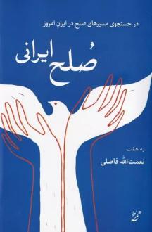 دانلود pdf کتاب صلح ایرانی نعمت الله فاضلی