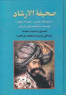 دانلود pdf کتاب صحیفه‌الارشاد ملامحمد مومن کرمانی