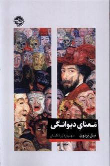 دانلود pdf کتاب معنای دیوانگی نیل برتون