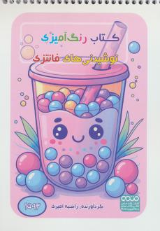 دانلود pdf کتاب رنگ آمیزی نوشیدنی‌های فانتزی (کد 1593) راضیه امیری