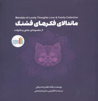 دانلود pdf کتاب ماندالای فکرهای قشنگ یگانه ناظم زاده نراقی