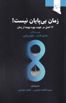 دانلود pdf کتاب زمان بی پایان نیست! صادق الاسد