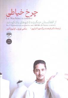 دانلود pdf کتاب چرخ خیاطی سامی نوری