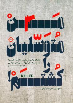 دانلود pdf کتاب من متوسلیان را کشتم! حمید داودآبادی