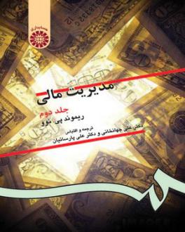 دانلود pdf کتاب مدیریت مالی (جلد دوم) ریموند پی نوو
