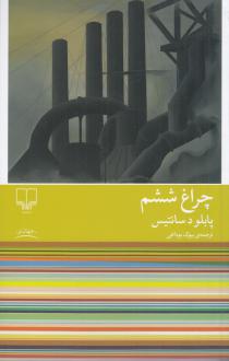 دانلود pdf کتاب چراغ ششم پابلو د سانتیس