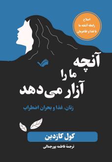 دانلود pdf کتاب آنچه ما را آزار می‌دهد کول کازدین
