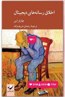 دانلود pdf کتاب اخلاق رسانه‌های دیجیتال چارلز اس