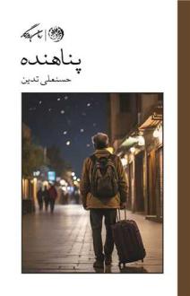 دانلود pdf کتاب پناهنده حسنعلی تدین