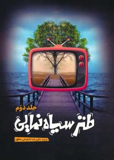 دانلود pdf کتاب طنز سیاه نمایی 2 سید علیرضا شفیعی مطهر