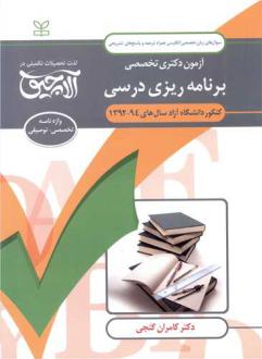 دانلود pdf کتاب آلاچیق زبان دکتری -آزمون دکتری تخصصی برنامه ریزی درسی کامران گنجی