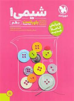دانلود pdf کتاب پاور تست شیمی دهم مرتضی نصیرزاده