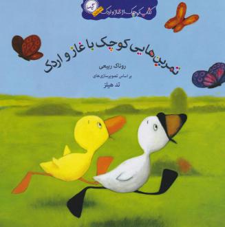 دانلود pdf کتاب تمرین‌هایی کوچک با غاز و اردک روناک ربیعی
