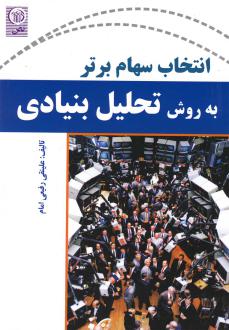 دانلود pdf کتاب انتخاب سهام برتر به روش تحلیل بنیادی علینقی رفیعی امام
