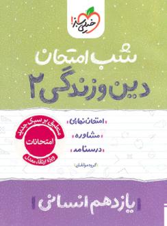 دانلود pdf کتاب شب امتحان دین و زندگی یازدهم انسانی گروه مولفان انتشارات خیلی سبز