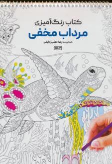 دانلود pdf کتاب رنگ آمیزی (مرداب مخفی، کد 1183) رضا حتمی رازلیقی