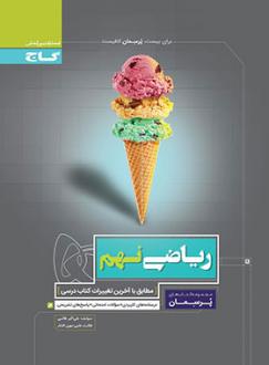 دانلود pdf کتاب پرسمان ریاضی نهم علی اکبر طالبی