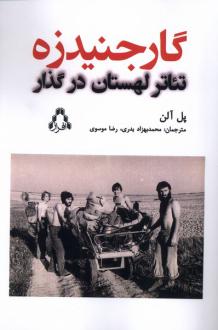 دانلود pdf کتاب گارجنیدزه پل آلن