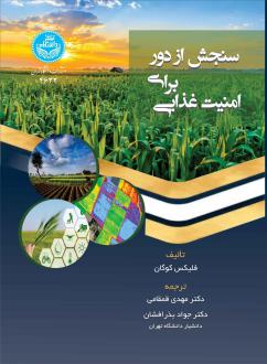 دانلود pdf کتاب سنجش از دور برای امنیت غذایی فلیکس کوگان