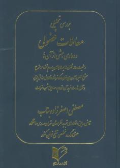دانلود pdf کتاب بررسی تحلیلی معاملات فضولی و دعاوی ناشی از آن ها مصطفی اصغرزاده بناب