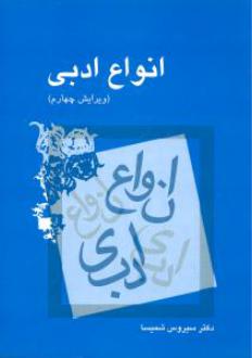 دانلود pdf کتاب انواع ادبی سیروس شمیسا