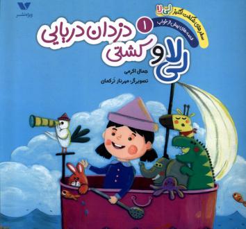 دانلود pdf کتاب لی لا و کشتی دزدان دریایی جمال اکرمی
