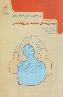 دانلود pdf کتاب بیماری‌های شدید روان‌پزشکی سمیرا کرملو یاسمن متقی پور