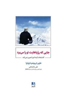 دانلود pdf کتاب جایی که رویاهایت تو را می برد خاویر ایریوندو ناروایزا