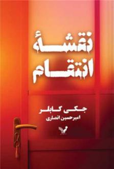 دانلود pdf کتاب نقشه انتقام جکی کابلر