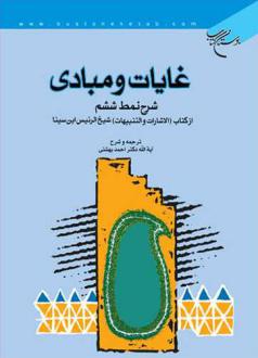دانلود pdf کتاب غایات‌ و مبادی‌ حسین بن عبدالله ابن سینا