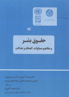 دانلود pdf کتاب حقوق بشر و مفاهیم مساوات،انصاف و عدالت محمد آشوری‏