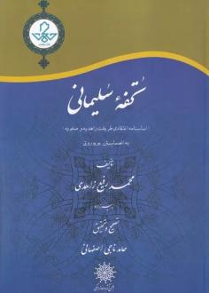 دانلود pdf کتاب تحفه سلیمانی محمود بن برهان الدین زاهدی