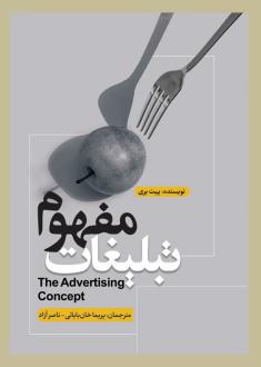 دانلود pdf کتاب مفهوم تبلیغات پیت بری