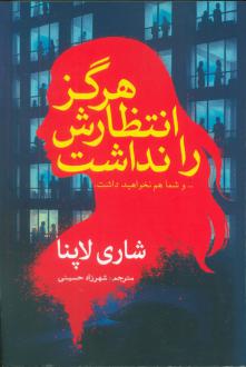 دانلود pdf کتاب هرگز انتظارش را نداشت شاری لاپنا