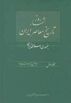 دانلود pdf کتاب روزشمار تاریخ معاصر ایران (1) محسن غنی یاری