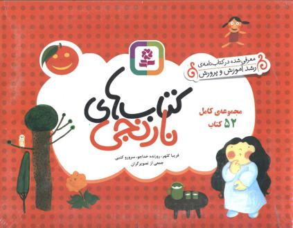 دانلود pdf کتاب مجموعه کامل های نارنجی (52 جلدی) 