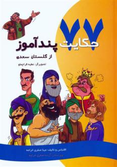 دانلود pdf کتاب 77 حکایت پندآموز از گلستان سعدی مینا صفری