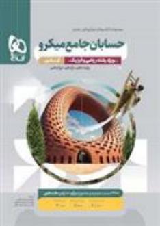 دانلود pdf کتاب حسابان جامع کنکور میکرو محمدجواد لطفی