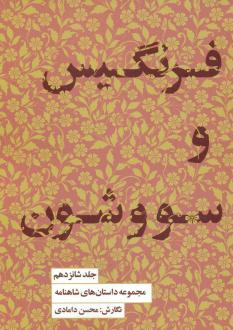دانلود pdf کتاب فرنگیس و سووشون محسن دامادی