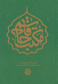 دانلود pdf کتاب مکتب حاج قاسم قاسم سلیمانی