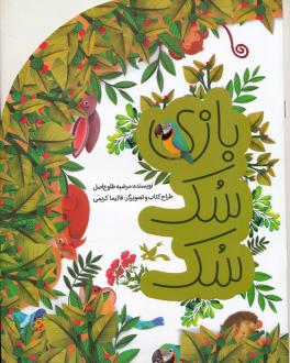 دانلود pdf کتاب بازی سک سک مرضیه طلوع اصل