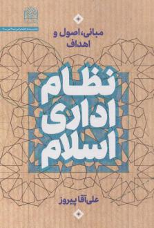 دانلود pdf کتاب نظام اداری اسلام علی آقا پیروز