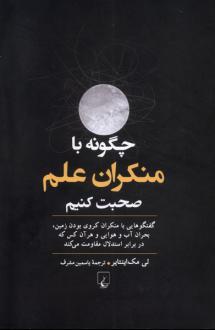 دانلود pdf کتاب چگونه با منکران علم صحبت کنیم لی مک اینتایر