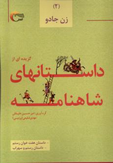 دانلود pdf کتاب گزیده ای از داستان های شاهنامه (2) : زن جادو ابوالقاسم فردوسی